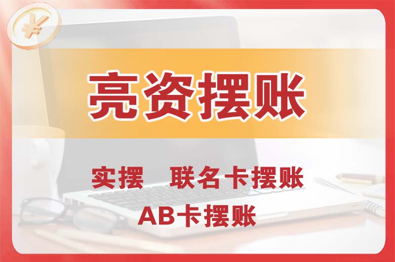 潮州个人亮资摆账