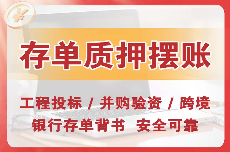 潮州大额存单质押摆账